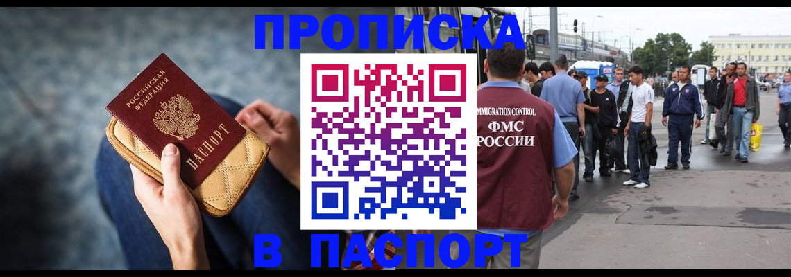 прописка законно в Тобольске